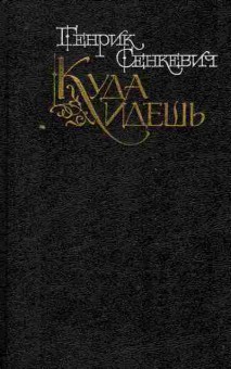 Книга Сенкевич Г. Куда идёшь, 11-10178, Баград.рф